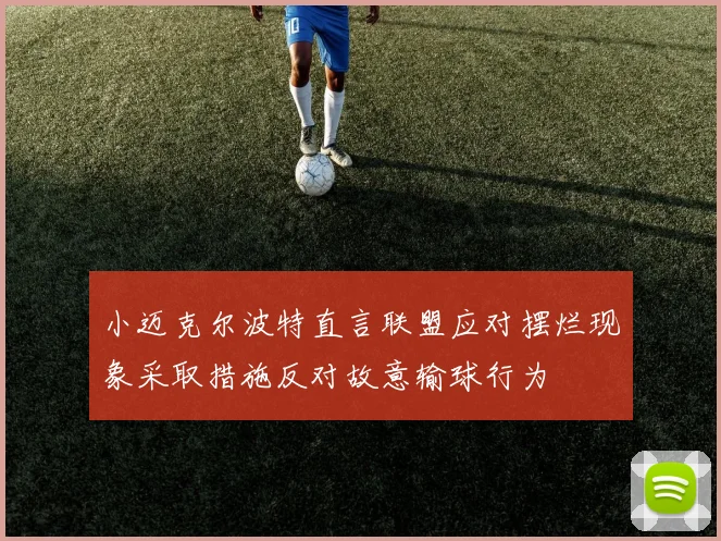 小迈克尔波特直言联盟应对摆烂现象采取措施反对故意输球行为