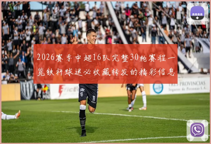 2026赛季中超16队完整30轮赛程一览铁杆球迷必收藏转发的精彩信息