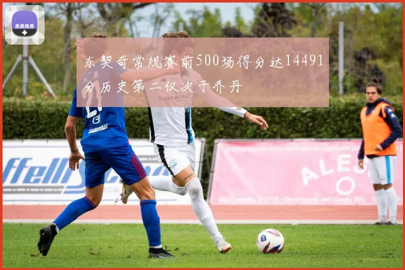 东契奇常规赛前500场得分达14491分历史第二仅次于乔丹