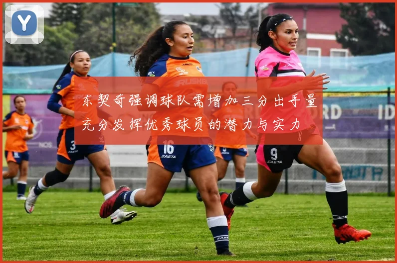 东契奇强调球队需增加三分出手量充分发挥优秀球员的潜力与实力